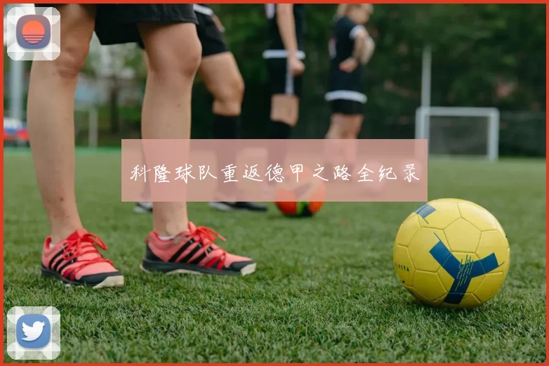 科隆球队重返德甲之路全纪录