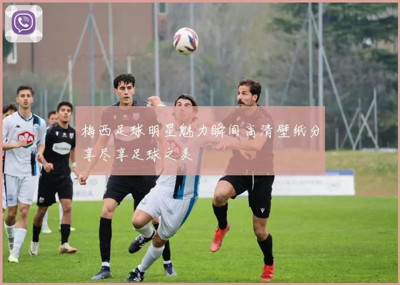 梅西足球明星魅力瞬间高清壁纸分享尽享足球之美