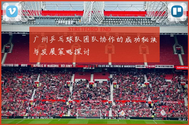 广州乒乓球队团队协作的成功秘诀与发展策略探讨
