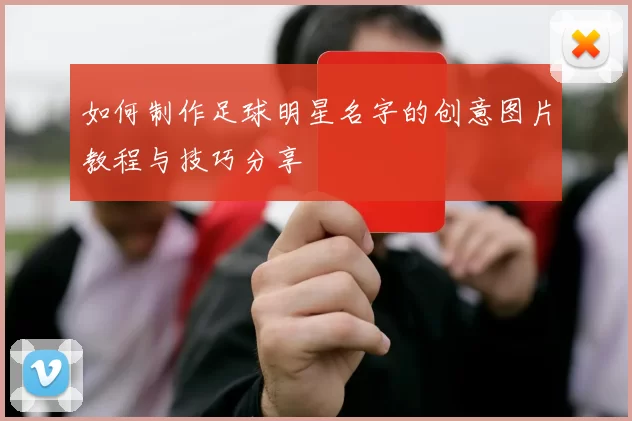 如何制作足球明星名字的创意图片教程与技巧分享