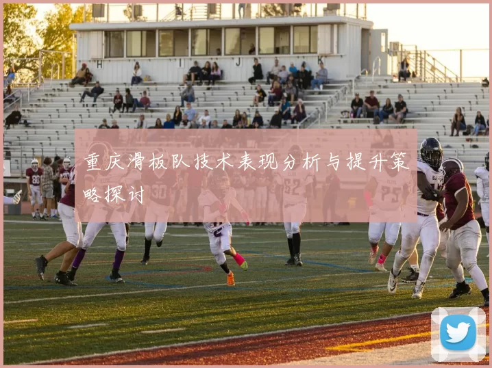 重庆滑板队技术表现分析与提升策略探讨