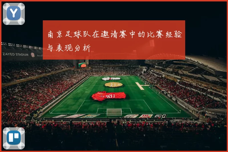 南京足球队在邀请赛中的比赛经验与表现分析