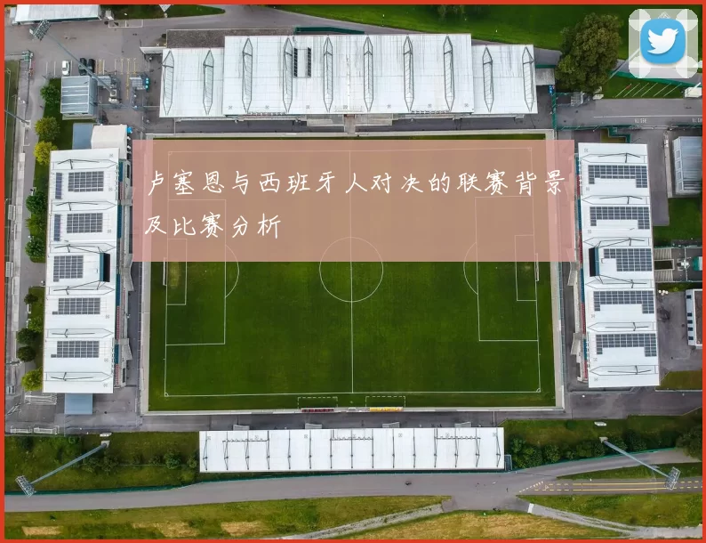 卢塞恩与西班牙人对决的联赛背景及比赛分析