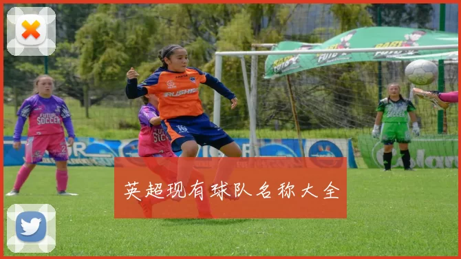 英超现有球队名称大全