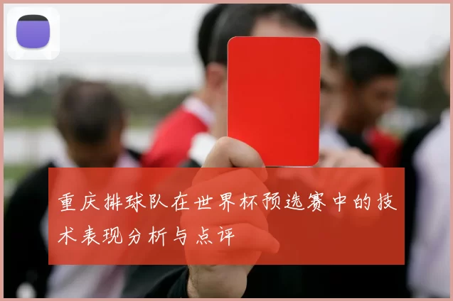 重庆排球队在世界杯预选赛中的技术表现分析与点评