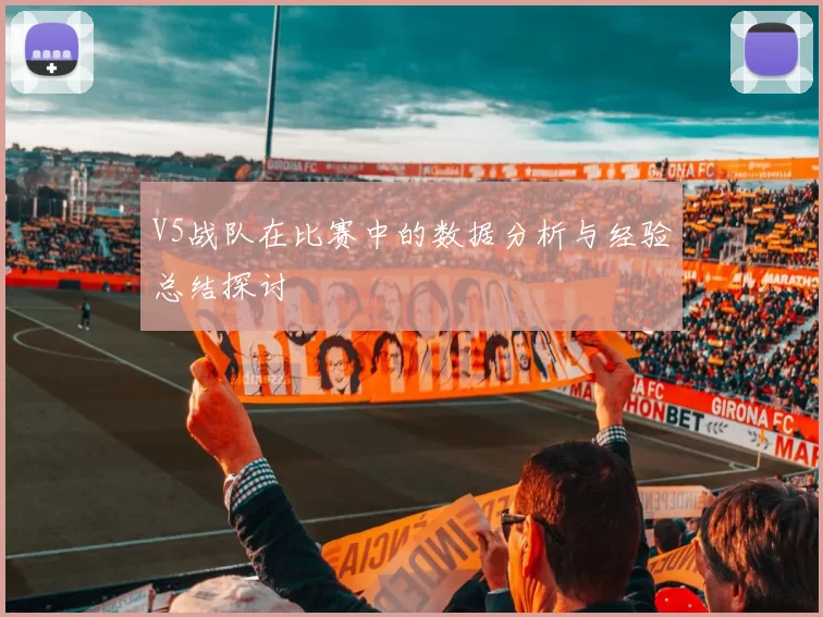 V5战队在比赛中的数据分析与经验总结探讨