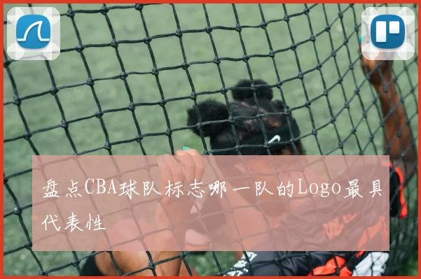 盘点CBA球队标志哪一队的Logo最具代表性