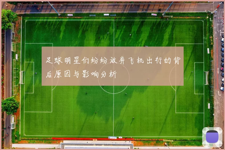 足球明星们纷纷放弃飞机出行的背后原因与影响分析