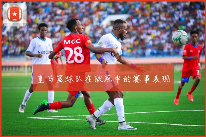 皇马篮球队在欧冠中的赛事表现