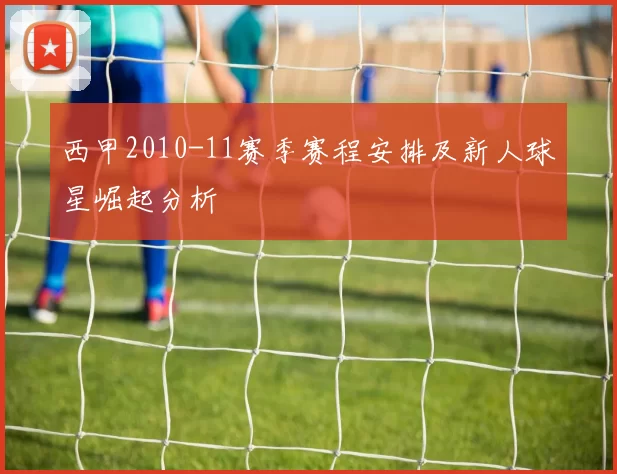 西甲2010-11赛季赛程安排及新人球星崛起分析