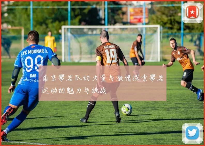 南京攀岩队的力量与激情探索攀岩运动的魅力与挑战