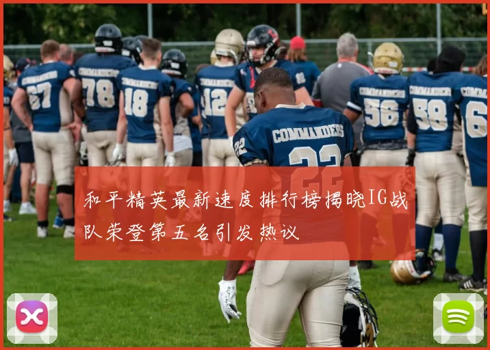 和平精英最新速度排行榜揭晓IG战队荣登第五名引发热议