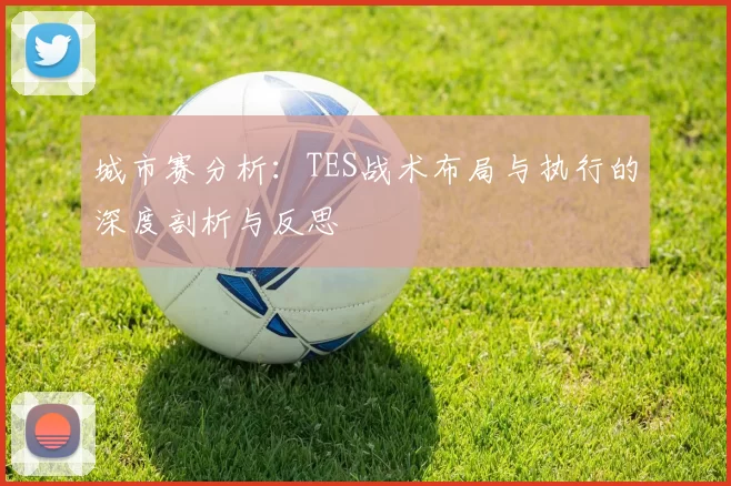 城市赛分析：TES战术布局与执行的深度剖析与反思