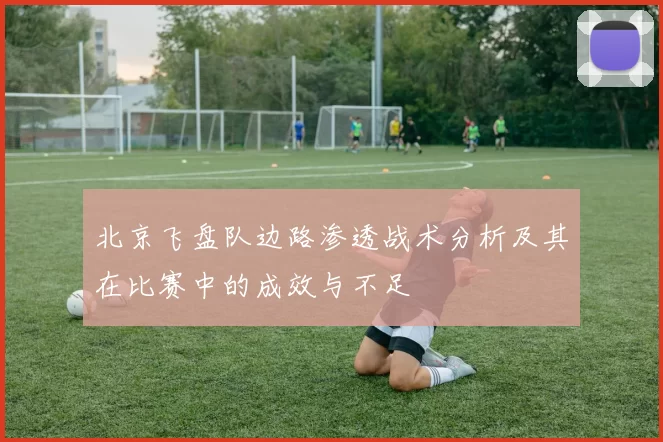 北京飞盘队边路渗透战术分析及其在比赛中的成效与不足