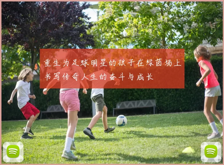 重生为足球明星的孩子在绿茵场上书写传奇人生的奋斗与成长