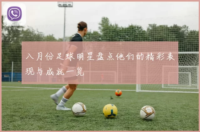 八月份足球明星盘点他们的精彩表现与成就一览