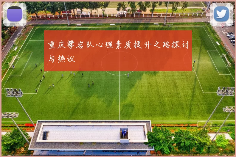 重庆攀岩队心理素质提升之路探讨与热议