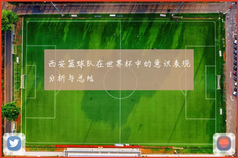 西安篮球队在世界杯中的意识表现分析与总结