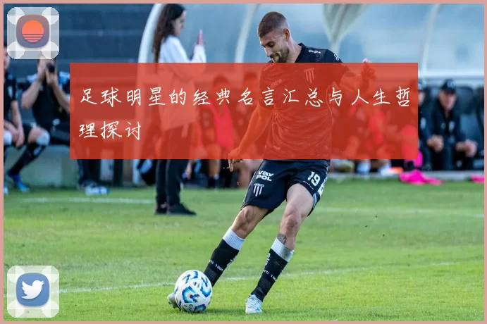 足球明星的经典名言汇总与人生哲理探讨