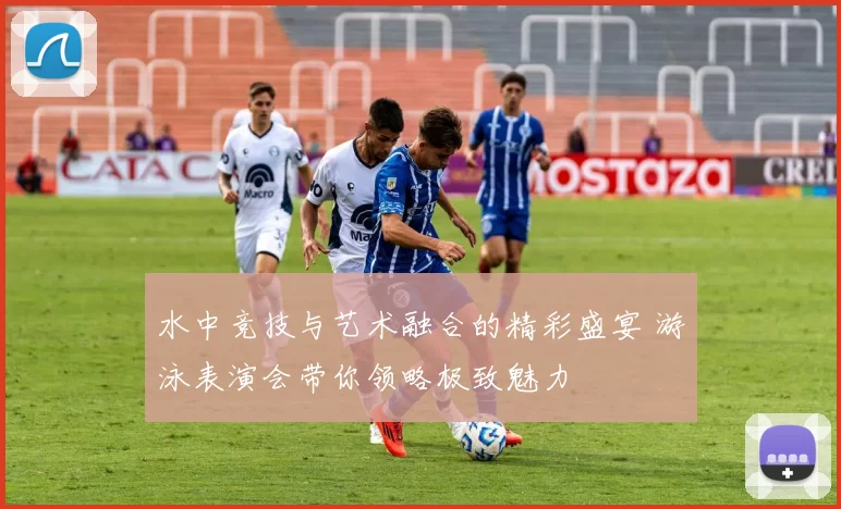 水中竞技与艺术融合的精彩盛宴 游泳表演会带你领略极致魅力