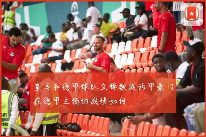 皇马和德甲球队交锋数据西甲豪门在德甲主场的战绩如何