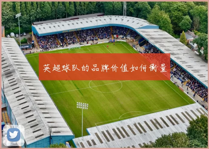 英超球队的品牌价值如何衡量