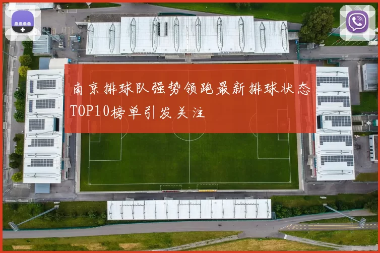 南京排球队强势领跑最新排球状态TOP10榜单引发关注