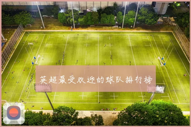 英超最受欢迎的球队排行榜