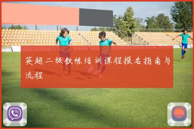 英超二级教练培训课程报名指南与流程