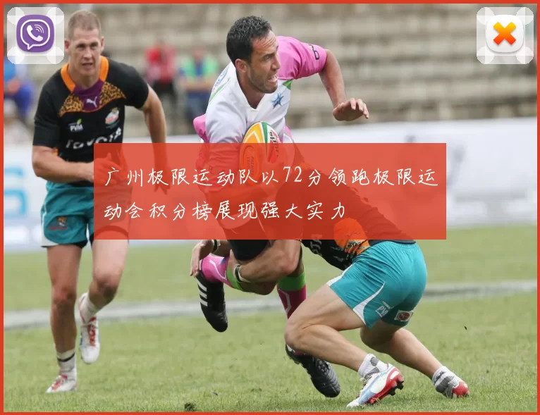 广州极限运动队以72分领跑极限运动会积分榜展现强大实力