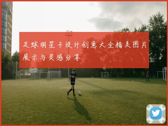 足球明星卡设计创意大全精美图片展示与灵感分享