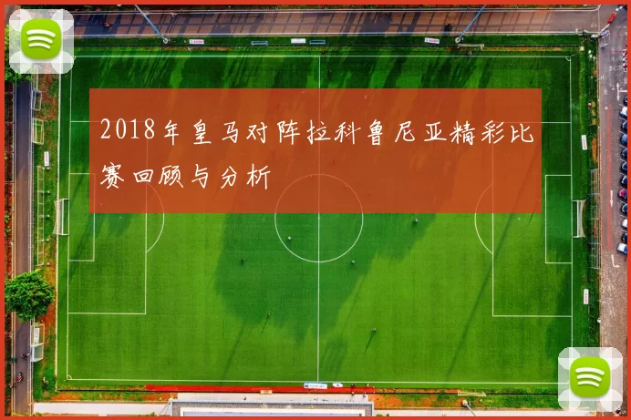 2018年皇马对阵拉科鲁尼亚精彩比赛回顾与分析