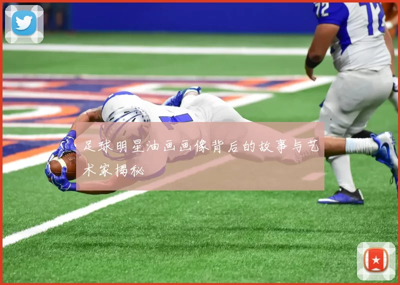 足球明星油画画像背后的故事与艺术家揭秘