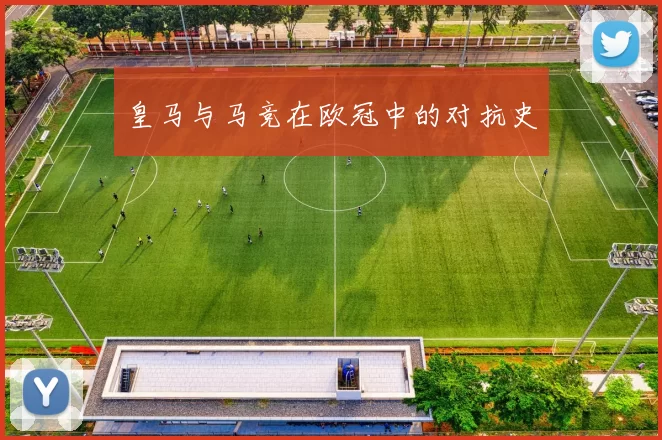 皇马与马竞在欧冠中的对抗史
