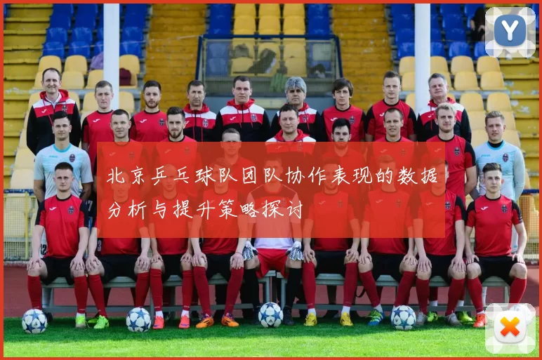 北京乒乓球队团队协作表现的数据分析与提升策略探讨