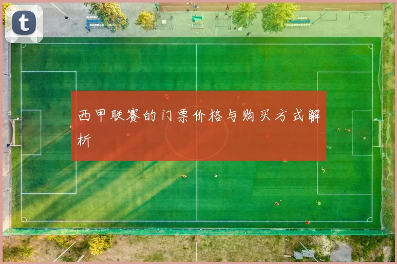 西甲联赛的门票价格与购买方式解析