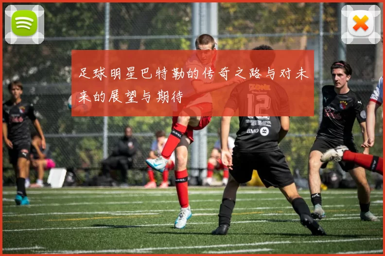 足球明星巴特勒的传奇之路与对未来的展望与期待
