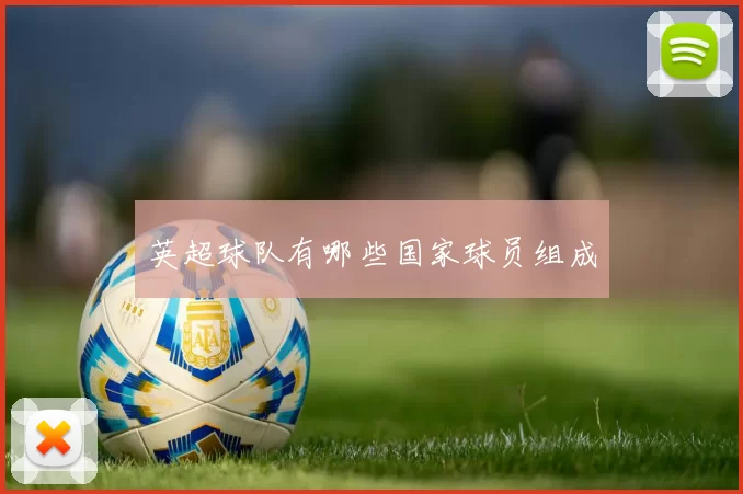 英超球队有哪些国家球员组成