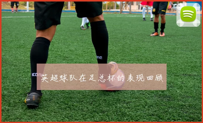 英超球队在足总杯的表现回顾