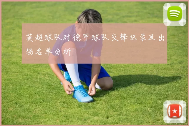 英超球队对德甲球队交锋记录及出场名单分析