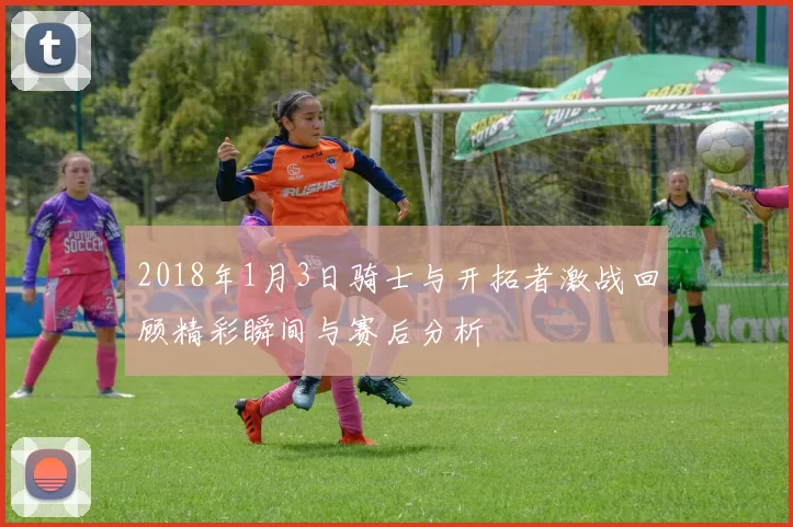 2018年1月3日骑士与开拓者激战回顾精彩瞬间与赛后分析