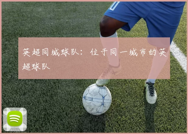 英超同城球队：位于同一城市的英超球队