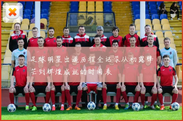 足球明星出道历程全记录从初露锋芒到辉煌成就的时间表
