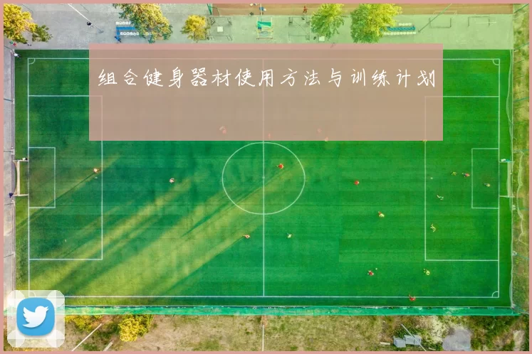 组合健身器材使用方法与训练计划